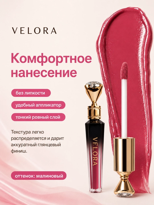 VELORA suyuq lab bo‘yog‘i, lablar uchun blesk, yaltiroq finish