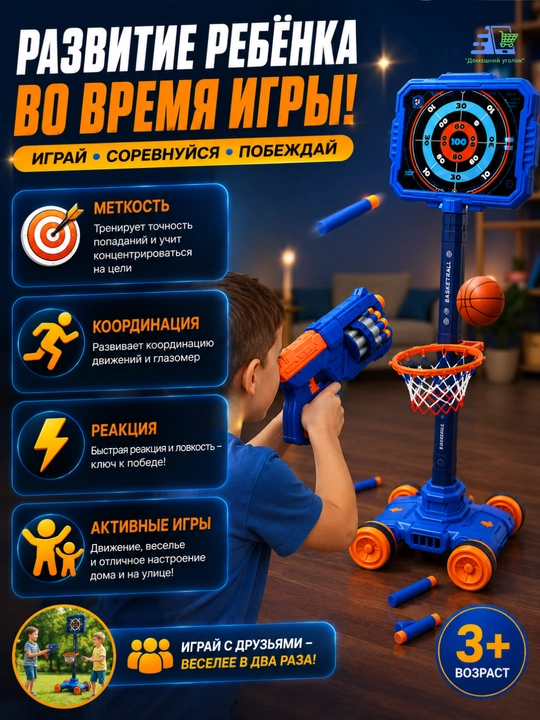 Игровой набор, 2 в 1: баскетбол и стрельба по движущейся мишени, с бластером