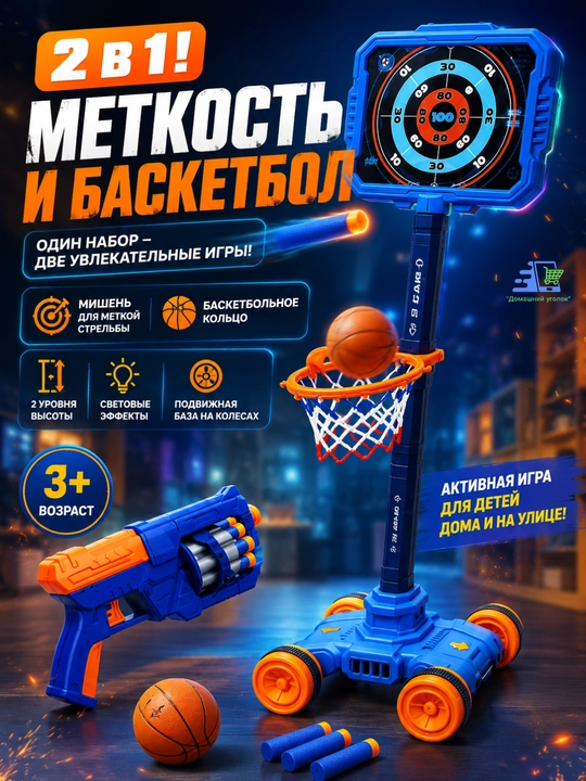 Игровой набор, 2 в 1: баскетбол и стрельба по движущейся мишени, с бластером