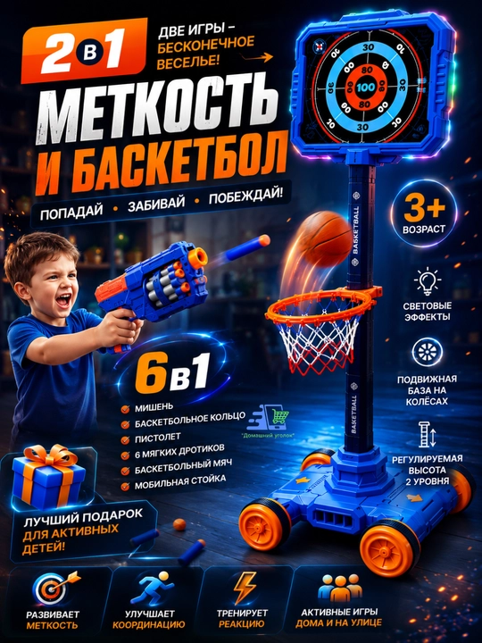 Игровой набор, 2 в 1: баскетбол и стрельба по движущейся мишени, с бластером
