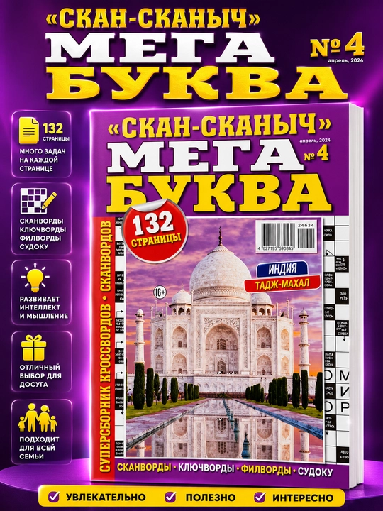 Суперсборник сканвордов и кроссвордов "Скан-сканыч Мега буква" на русском языке №4/24 - 