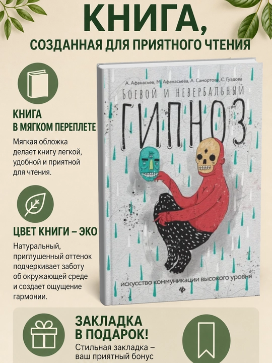 Боевой и невербальный гипноз. Искусство коммуникации высокого уровня - 