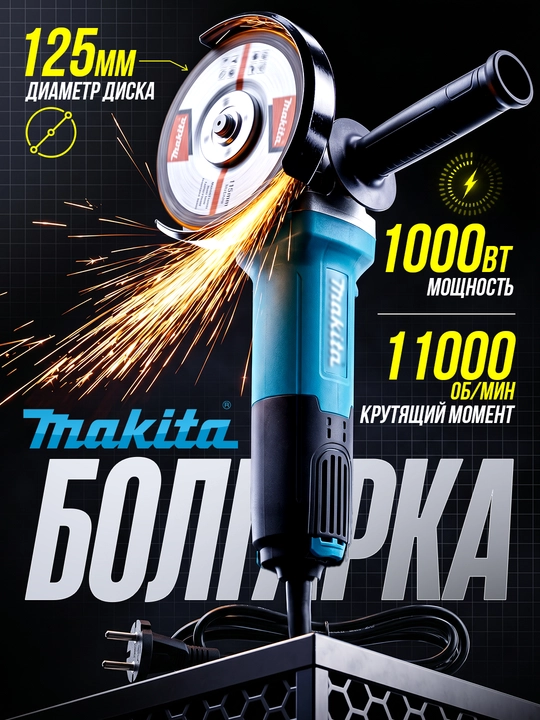 Болгарка 125 мм угловая шлифовальная машина для резки и шлифовки металла - 