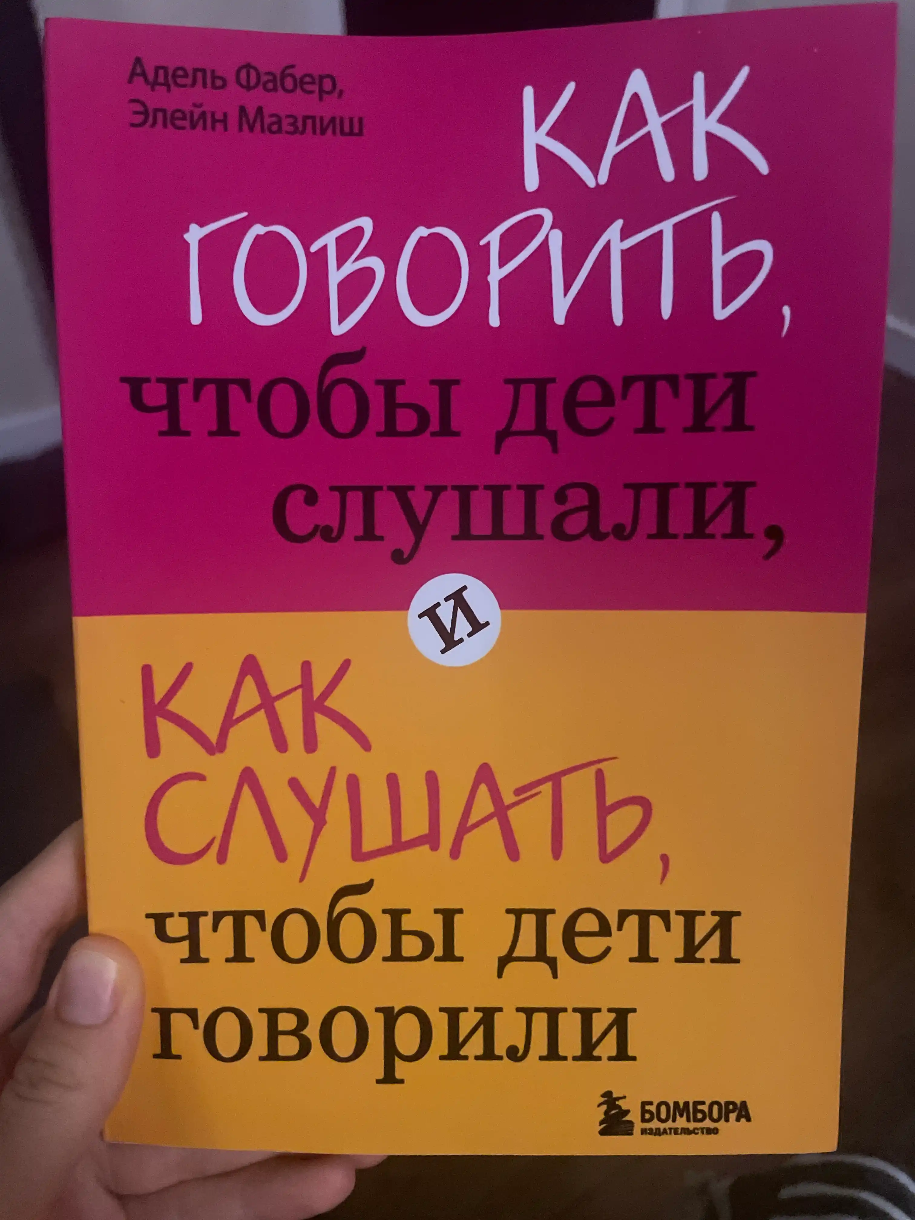 Как говорить, чтобы дети слушали, и как слушать, чтобы дети говорили