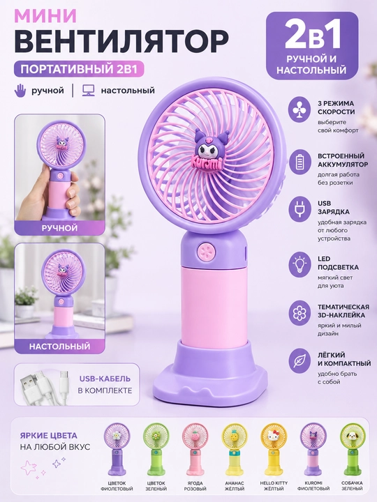 Мини вентилятор портативный USB аккумуляторный 2 в 1 ручной и настольный с LED-подсветкой - 