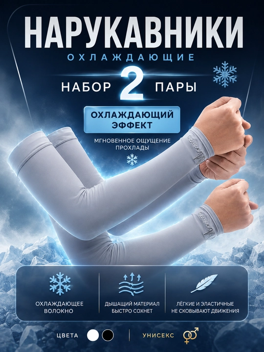 UPF 60+ quyoshdan himoyalovchi sovituvchi qo'l yenglari - 