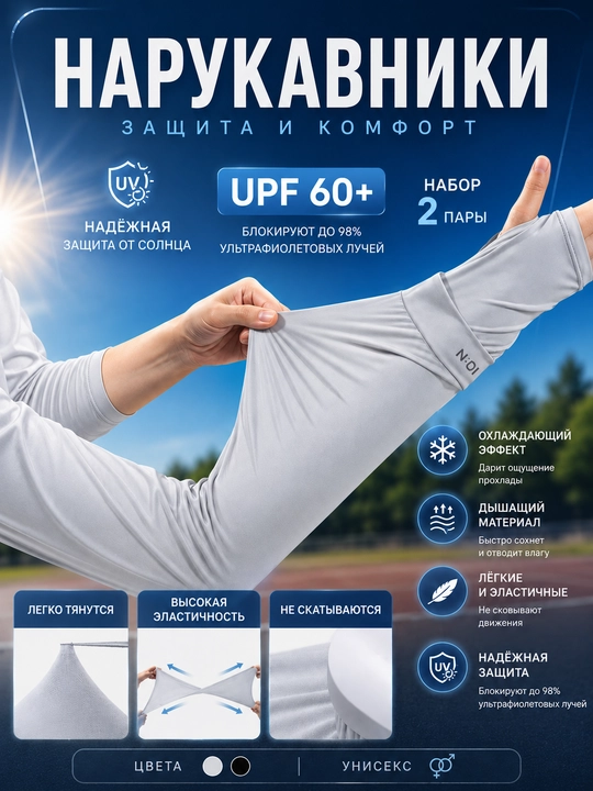 UPF 60+ quyoshdan himoyalovchi sovituvchi qo'l yenglari