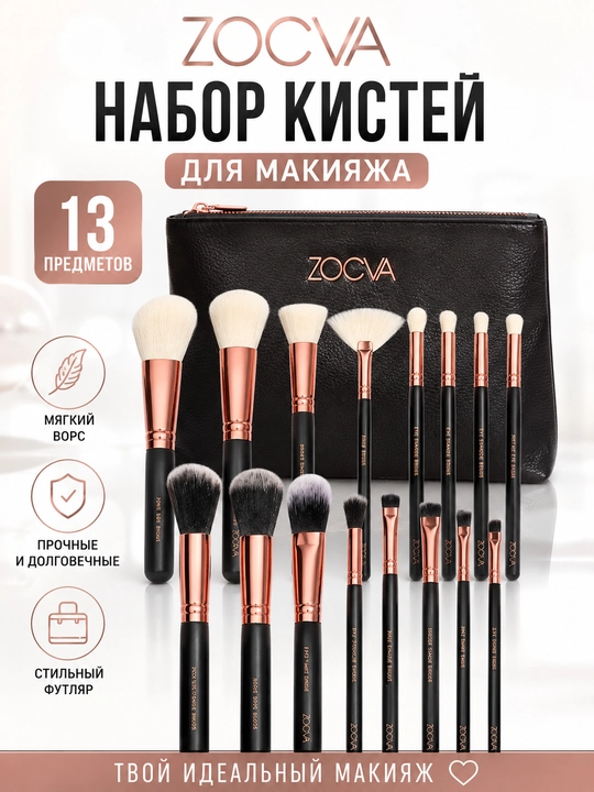 ZOCVA Профессиональный набор кистей для макияжа, 13 предметов, с косметичкой - 