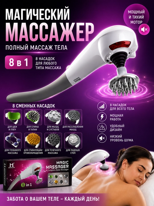 MAXTOP Magic Massager, 8 в 1 — электрический массажёр для всего тела - 