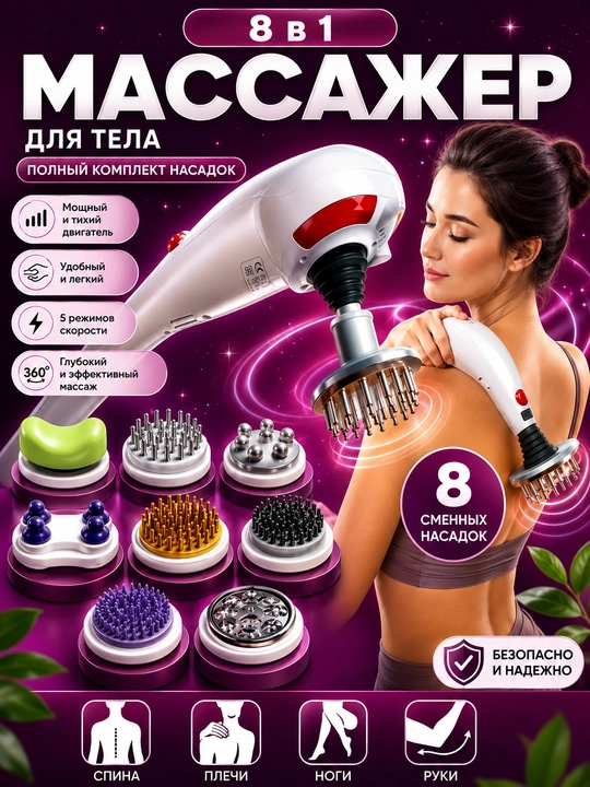 MAXTOP Magic Massager, 8 в 1 — электрический массажёр для всего тела