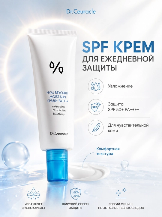 Солнцезащитный крем для лица Dr.Ceuracle Hyal Reyouth Moist Sun SPF50+ PA++++, 50 мл
