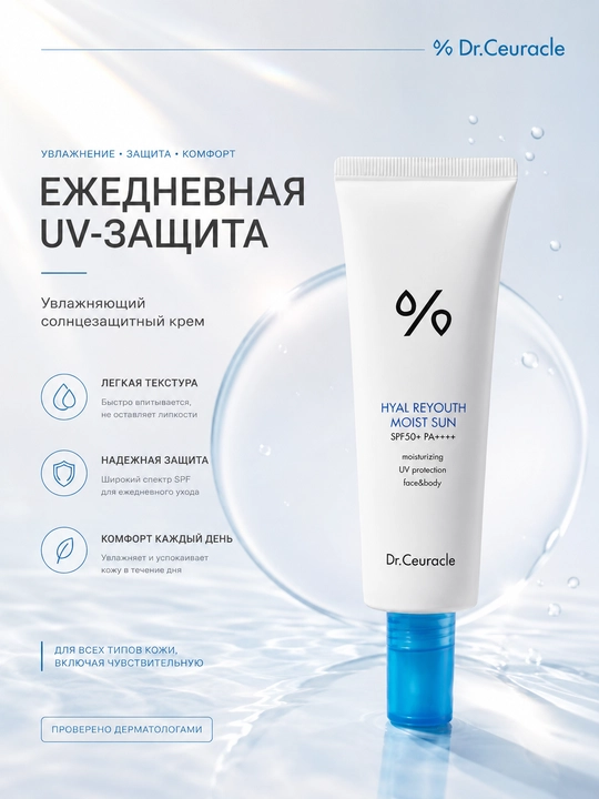Солнцезащитный крем для лица Dr.Ceuracle Hyal Reyouth Moist Sun SPF50+ PA++++, 50 мл - 