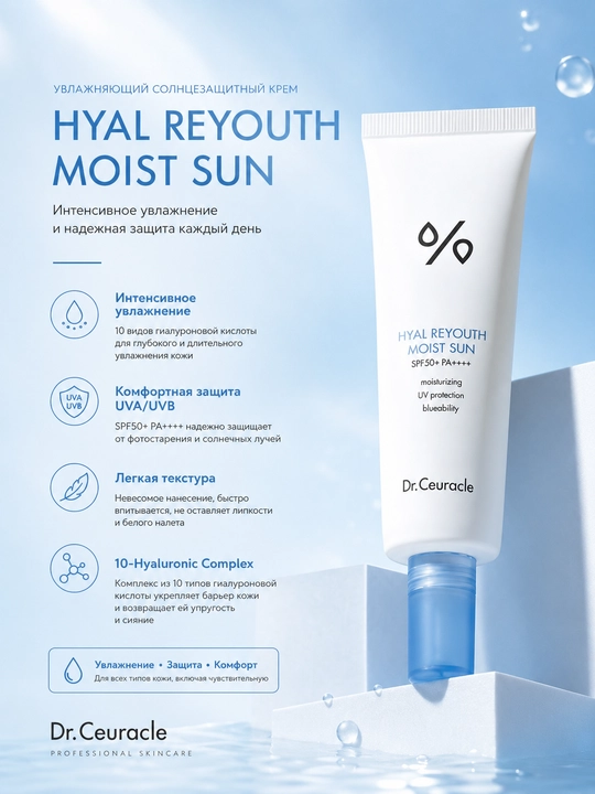 Солнцезащитный крем для лица Dr.Ceuracle Hyal Reyouth Moist Sun SPF50+ PA++++, 50 мл