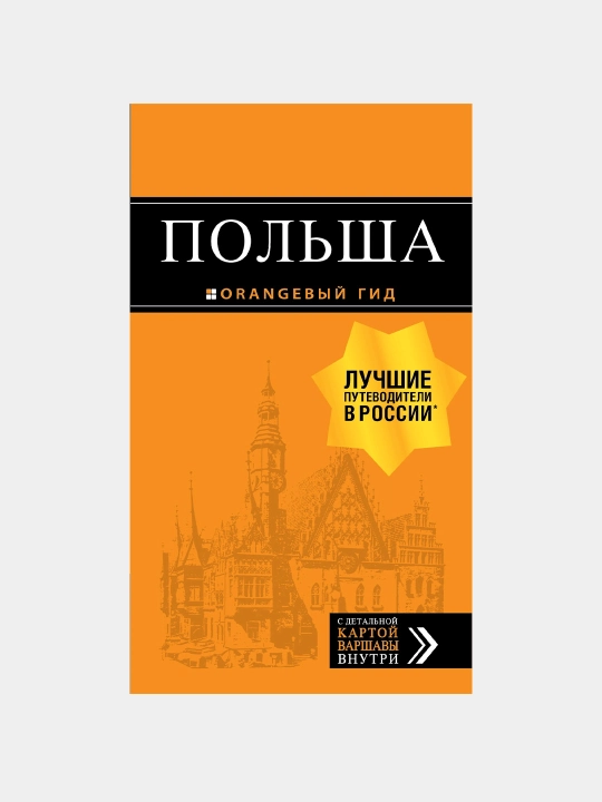Польша: путеводитель. 2-е издание, Кирпа, Новик, Коломийчук - 