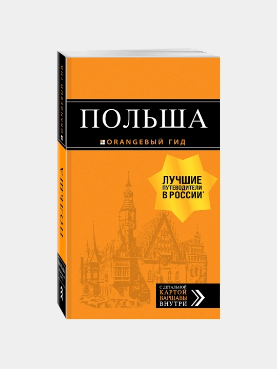Польша: путеводитель. 2-е издание, Кирпа, Новик, Коломийчук