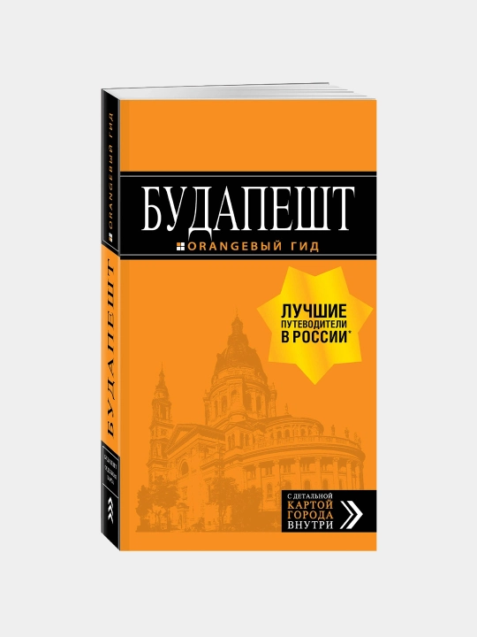 Будапешт: путеводитель + карта