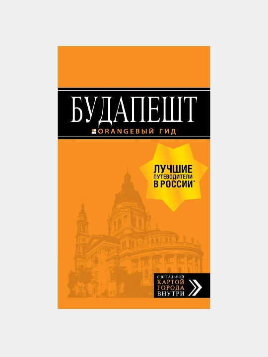 Будапешт: путеводитель + карта - 