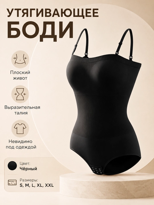 Женское утягивающее боди черное, бесшовное, с регулируемыми бретелями - 