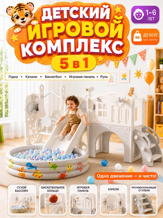Детский игровой комплекс, с горкой, качелями и баскетболом, до 50 кг