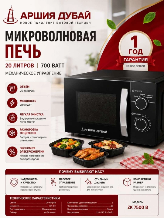 Arshia Dubai 20-литровая микроволновая печь - 