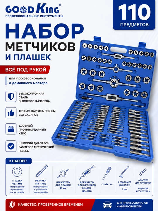 Набор для нарезки резьбы GoodKing, метчики и плашки - 