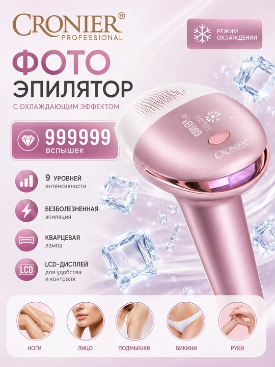 Фотоэпилятор CRONIER Professional CR-8822 с охлаждающим эффектом - 