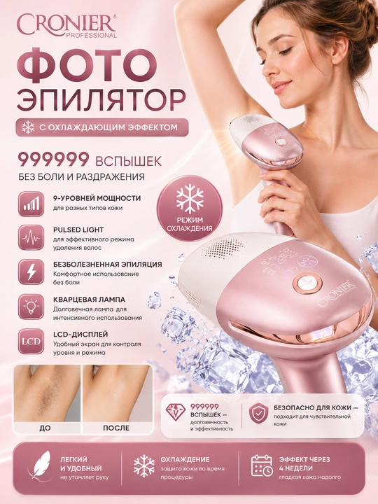 Фотоэпилятор CRONIER Professional CR-8822 с охлаждающим эффектом