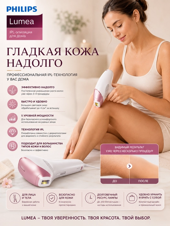 Фотоэпилятор Philips Lumea IPL для домашнего удаления волос - 