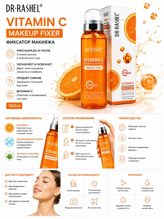 DR.RASHEL Vitamin C Makeup Fixer – фиксатор макияжа с витамином C, 160 мл