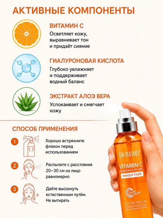 DR.RASHEL Vitamin C Makeup Fixer – фиксатор макияжа с витамином C, 160 мл