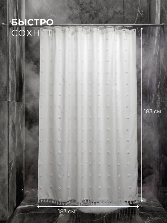 Штора для ванной, тканевая, водоотталкивающая, 183 х 183 см