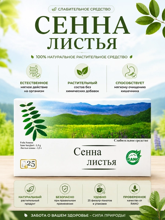 Senna barglari 1,5 g 25 dona