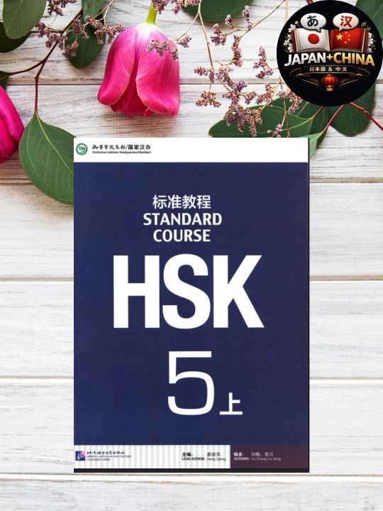 HSK 5 Standard Course Upper Учебник китайского языка Без CD - 