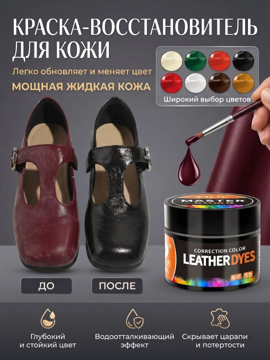 Краска-пигмент для кожаной обуви, курток и сумок. Ремонт, обновление и защита кожи