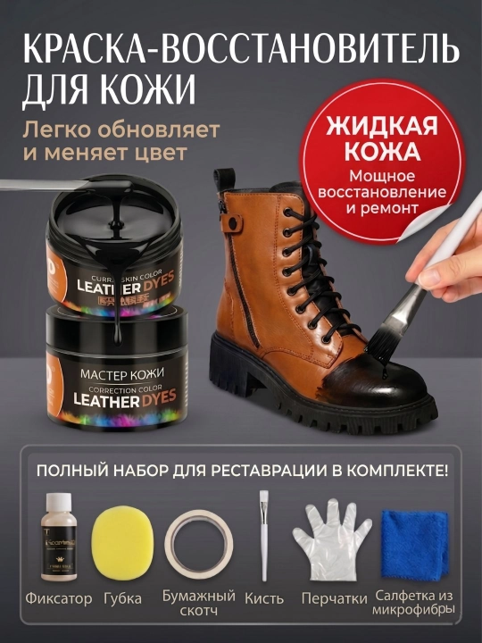 Краска-пигмент для кожаной обуви, курток и сумок. Ремонт, обновление и защита кожи