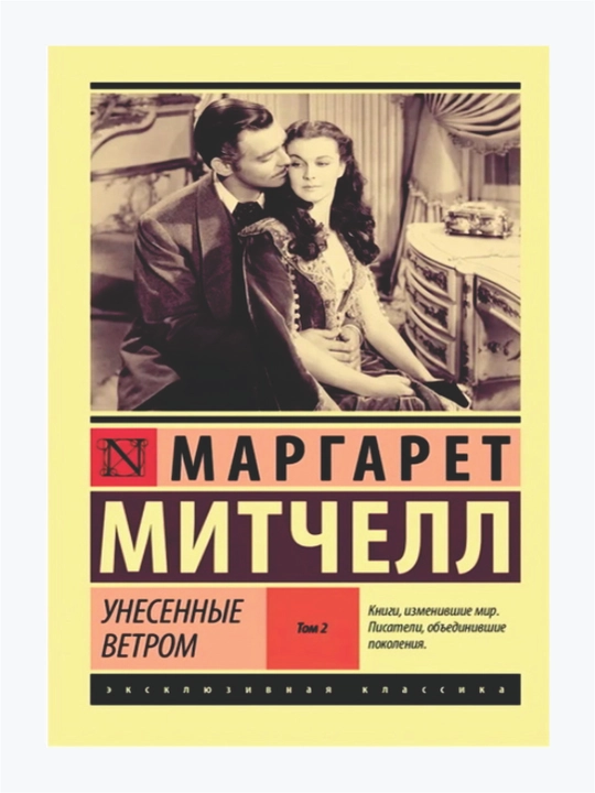 Унесенные ветром. Том 1, 2. Маргарет Митчелл - 
