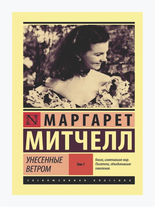 Унесенные ветром. Том 1, 2. Маргарет Митчелл - 