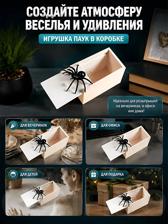 Паук в коробке, игрушка для шуток (пранк)