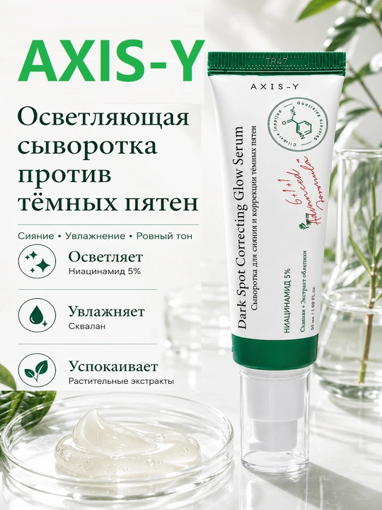 Oqartiruvchi qora tochkalarga qarshi zardob Dark Spot Correcting Glow Serum, Axis-Y 50 ml - 