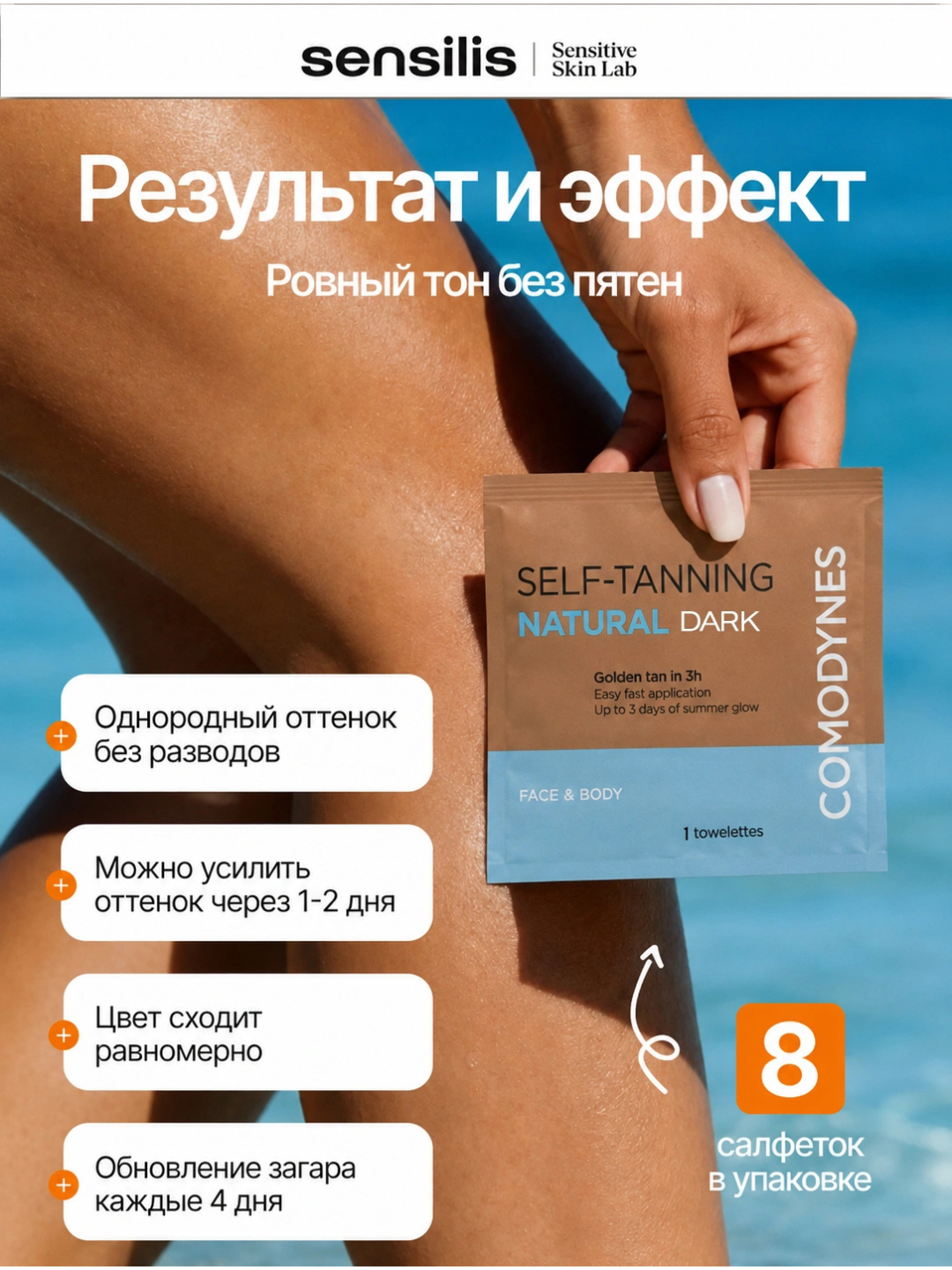 Салфетки для автозагара COMODYNES SELF-TANNING для лица и тела, 8 шт - 