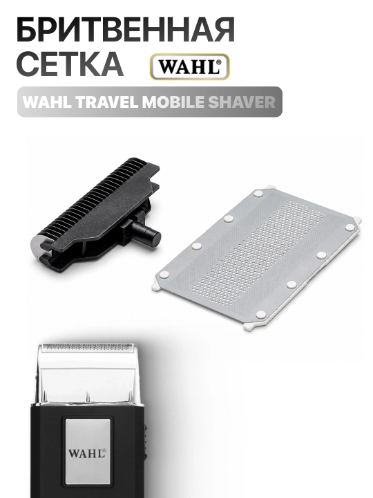 Запчасть для Wahl Travel Mobile Shaver - 