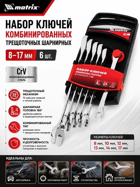 Kombinatsiyalangan sharnirli trещotkali kalitlar to‘plami 8–17 mm, 6 dona, CrV, Matrix - 