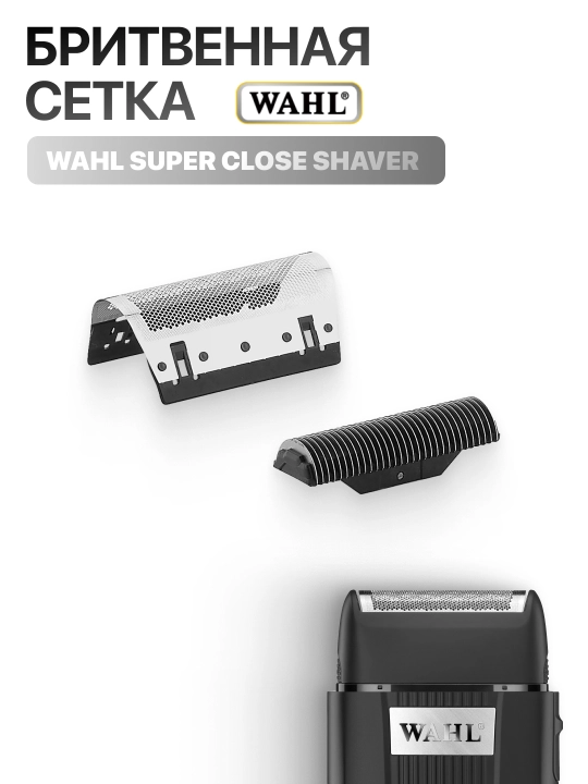 Запчасть для Wahl Super Close - 