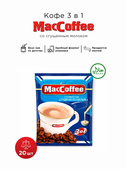 MacCoffee 3в1 Qaynatilgan sut ta’mi bilan, 20 g, 50 dona - 