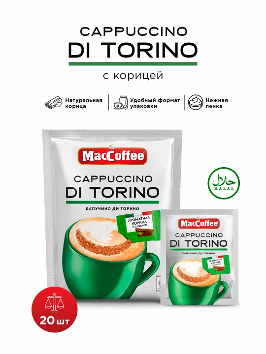 Dolchinli MacCoffee Cappuccino Di Torino qahvasi, 25,5 g, 20 dona - 