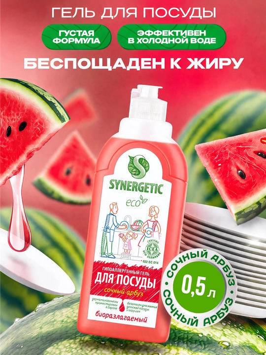 Гель для мытья посуды и детских игрушек SYNERGETIC "Сочный арбуз", 0,5 л - 
