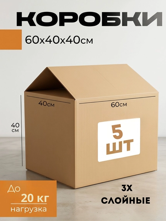 Коробки для хранения вещей, коробки для переезда 3 и 5 слойные коробки