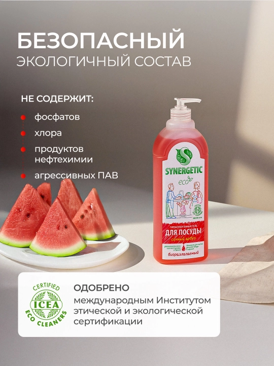 Гель для мытья посуды и детских игрушек SYNERGETIC "Сочный арбуз", 0,5 л