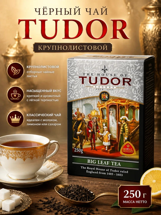 Qora choy Tudor yirik bargli, 250 g - 