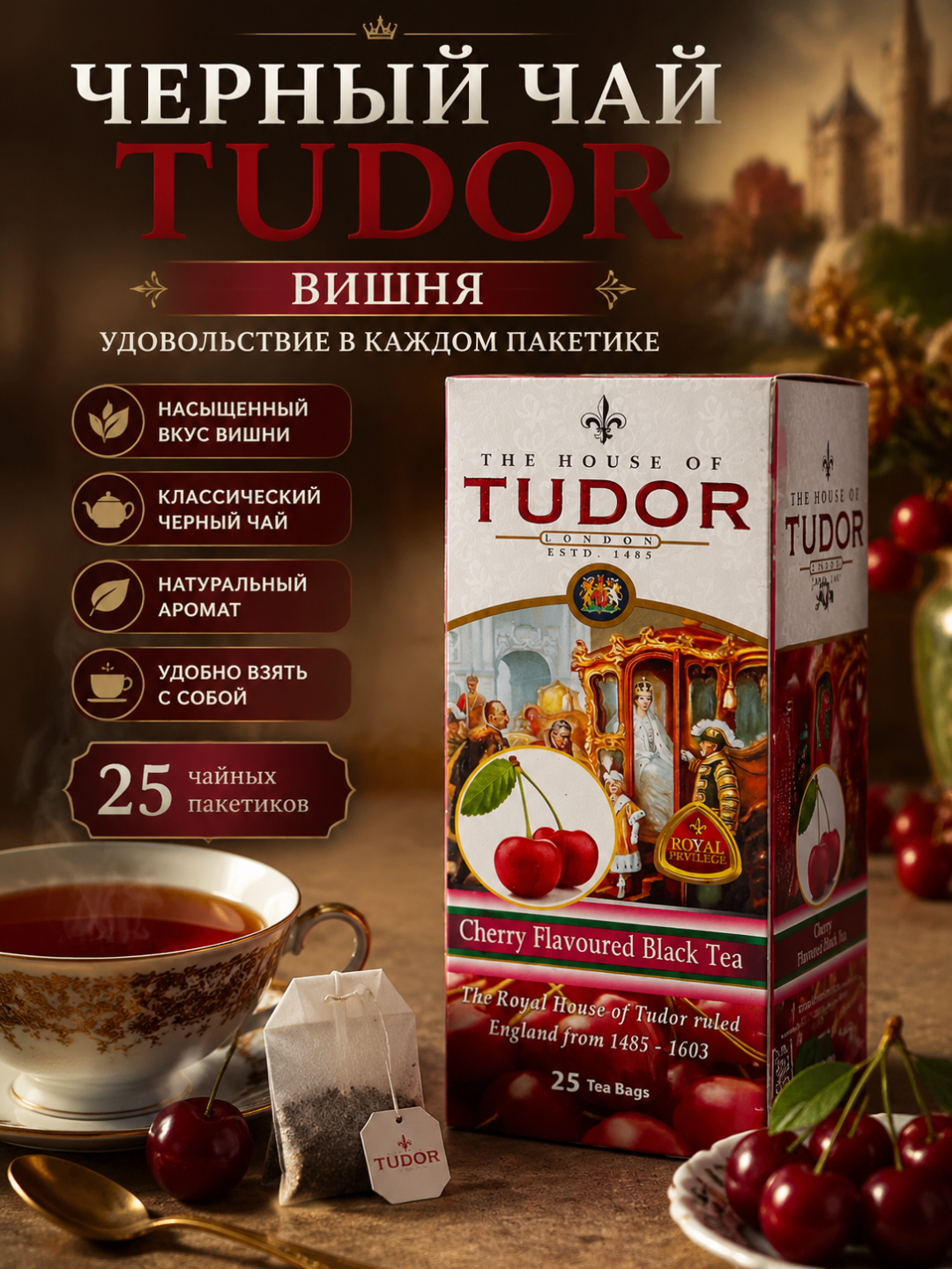 Черный чай Tudor Вишня, 25 чайных пакетиков - 